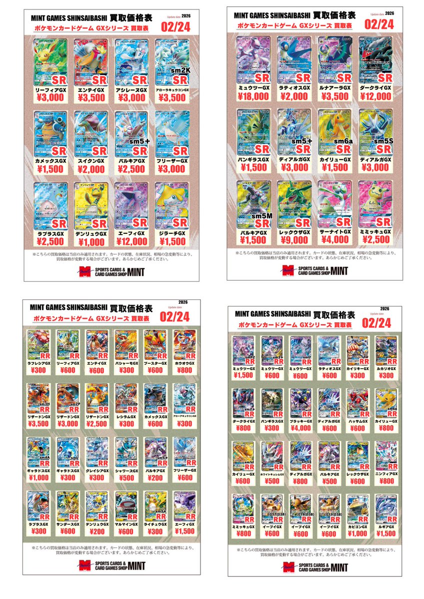 ポケカ 買取情報②】 ポケモンGXのSR、RRの買取表更新しました
