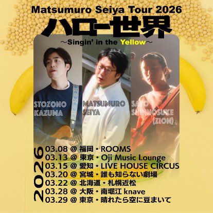 🎍3月22日の公演🎍 Matsumuro Seiya Tour 2026 ハロー世界 〜Singin