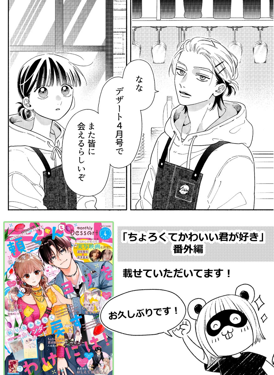 『ちょろくてかわいい君が好き』番外編

明日発売のデザート４月号に掲載していただいてます！✨✨👏👏

久しぶりにちょろキュン！！🥰💕💕
＃ちょろくてかわいい君が好き
＃八田あかり
＃デザート４月号