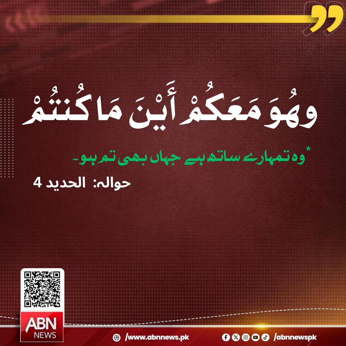 abnnewspk's tweet photo. وهُوَ مَعَكُمْ أَيْنَ مَا كُنتُمْ
وہ تمہارے ساتھ ہے جہاں بھی تم ہو۔
حوالہ: الحديد 4
#abnnews #AllahIsWithYou #DivinePresence #SurahAlHadid4 https://t.co/ojgzYjQ2Qw