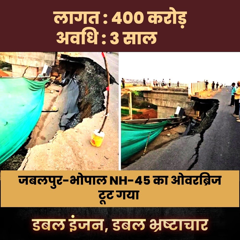 bole_bharat's tweet image. यह सिर्फ निर्माण का नहीं, दोहरी सरकार और दोहरी भ्रष्टाचार की मार है ! #डबल_इंजन का दावा जनता को सुरक्षा और विकास देने का था लेकिन असल में मिला है धोखा और घोटाला !

जब जनता की मेहनत की कमाई इस तरह बर्बाद होती है तो क्या यह सरकार विकास के लिए है या भ्रष्टाचार के लिए?

#Bridge