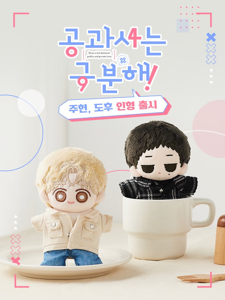 오피셜더블유 2026 시즌리스 컬렉션 : 쟈꼬기욥 2탄

한국대생이 뽑은 베스트 캠퍼스 룩,

공동 1위. 영영과 그 선배의 프리스타일
공동 1위. 경영학과 남신 st. 깔끔 캐주얼

<공과 사는 구분해!>
주헌&amp;도후 인형 출시!

🧥url.kr/ojbn1m

#공과사는구분해 #BetweenTheLines #호돗 #비욘드