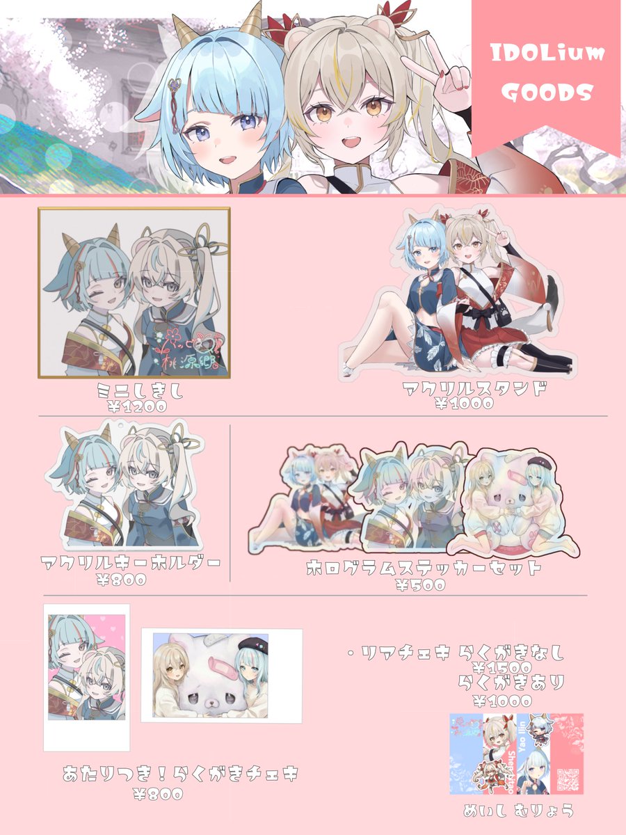 桃源郷のグッズ一覧です！
描き下ろし沢山だからげっちゅしに来てね〜〜〜〜〜〜！