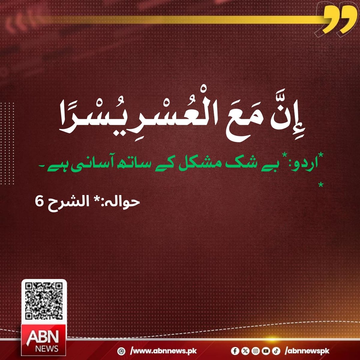 abnnewspk's tweet photo. إِنَّ مَعَ الْعُسْرِ يُسْرًا
اردو : بے شک مشکل کے ساتھ آسانی ہے ۔
*
حوالہ: الشرح 6
#abnnews #WithDifficultyComesEase #SurahAshSharh6 #DivineEase https://t.co/h2Mx5Vt5IB