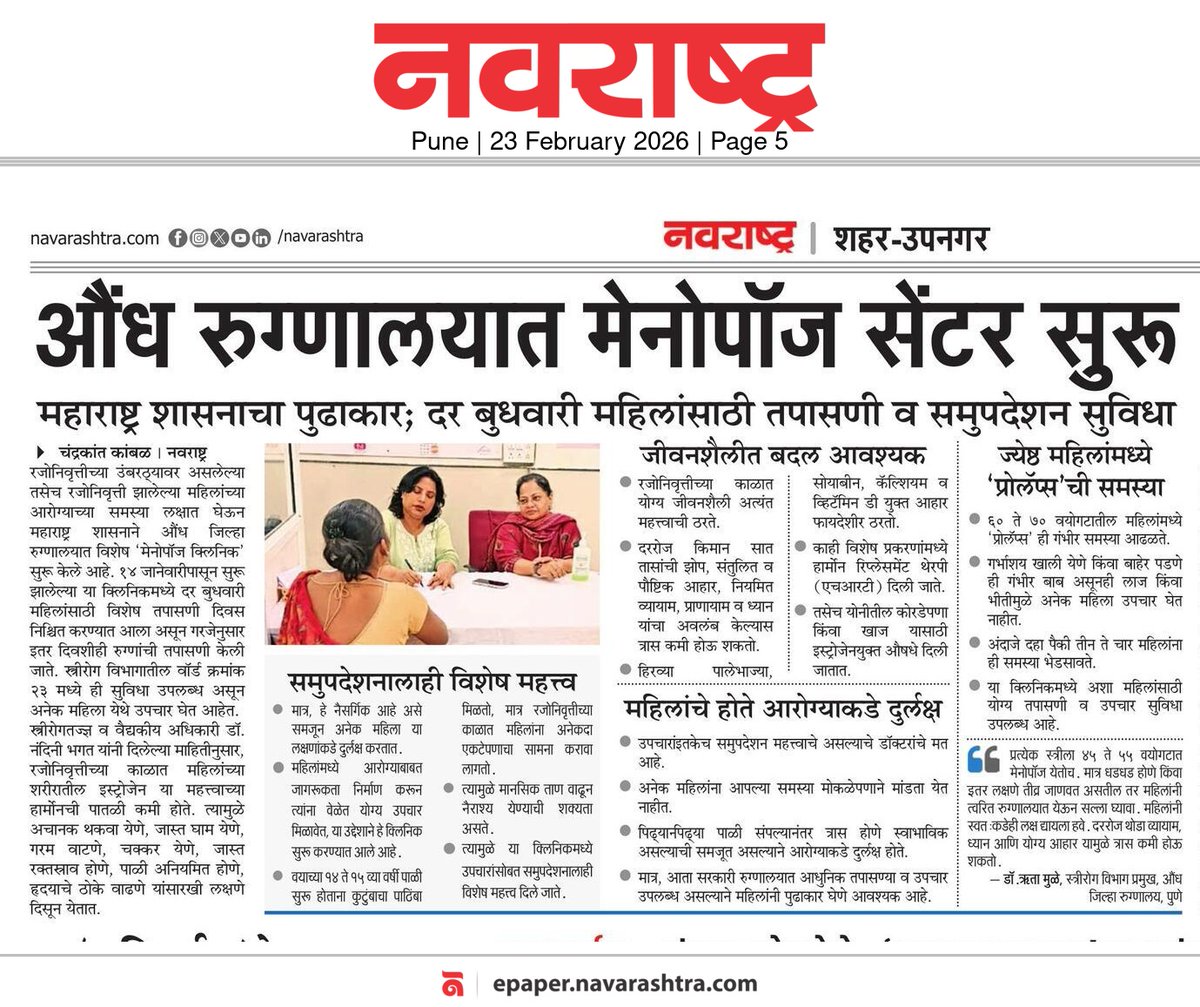 kamble_n67404's tweet photo. औंध रुग्णालयात मेनोपॉज सेंटर सुरू

महाराष्ट्र शासनाचा पुढाकार; दर बुधवारी महिलांसाठी तपासणी व समुपदेशन सुविधा https://t.co/alwh4bPiq2