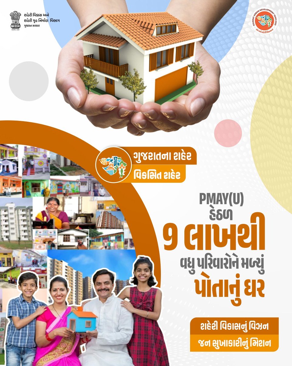 શહેરી વિકાસનું વિઝન, જન સુખાકારીનું મિશન

#HousingForAll ના મંત્ર સાથે PMAY(U) અંતર્ગત ગુજરાતમાં 9 લાખથી વધુ પરિવારોને મળ્યું પોતાનું ઘર. 

#GujratUrbanDevelopment
