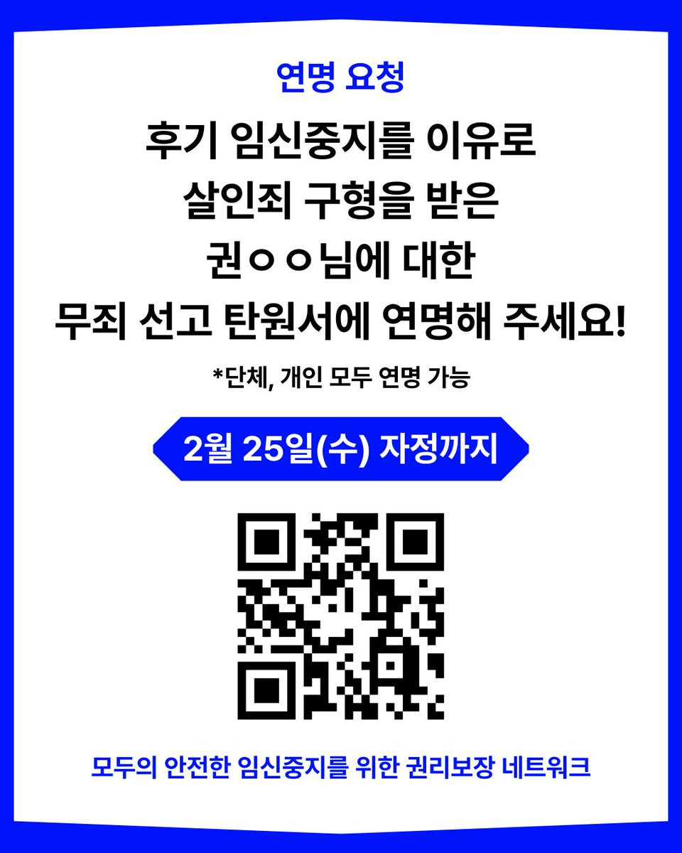 safeabortion22's tweet photo. 후기 임신중지를 이유로 살인죄 구형을 받은 권ㅇㅇ님에 대한 무죄 선고 탄원서에 연명해 주세요!(2월 25일 자정까지)
https://t.co/07ykacGgaa
임신 36주차에 임신중지를 하게 된 것은 비범죄화 이후 정부가 보건의료 체계와 상담, 지원 연계 체계를 전혀 구축하지 않았기 때문입니다. https://t.co/nOMFz2kid0