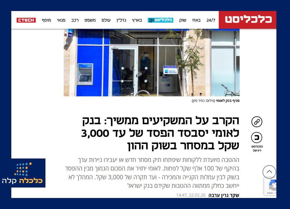 בנק לאומי מחלק מתנות? בואו נדבר על זה רגע.
בנק לאומי פרסם שהוא “מחזיר עד 3,000 ₪” ללקוחות שהפסידו במסחר.
במבט ראשון זה נשמע כמו בשורה צרכנית משמעותית:
 הפסדתם בבורסה? הבנק בא לקראתכם.
אבל חשוב להבין בדיוק איך זה עובד.

ההחזר הוא על הנמוך מבין שני דברים: ההפסד שלכם – או העמלות