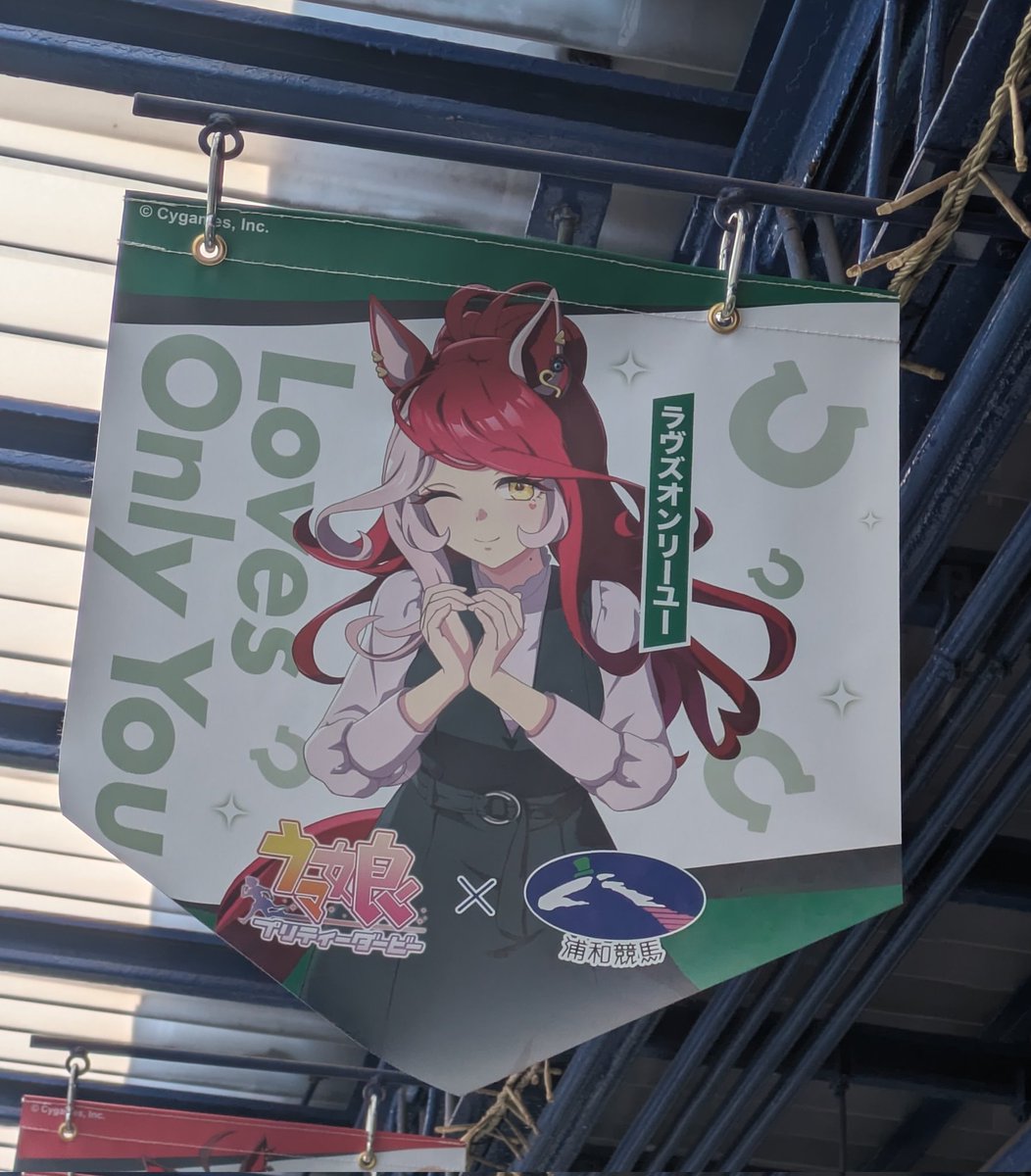 ウマ娘プリティーダービーWith浦和競馬場COLLECTIONパート3 『ラヴズ