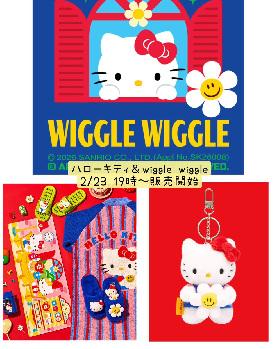 ハローキティ & wiggle wiggle❣️ 2/23 19時〜 29CMで販売開始