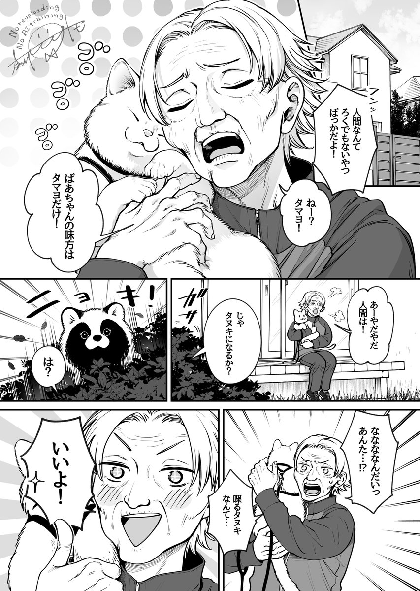 nagawatomo's tweet photo. 化けタヌキと人間嫌いのおばあちゃん（1/4） https://t.co/13ZnEKL091