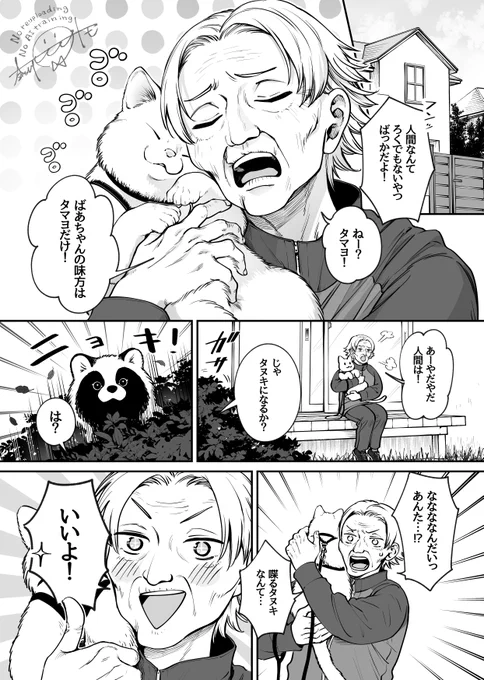 化けタヌキと人間嫌いのおばあちゃん(1/4) 