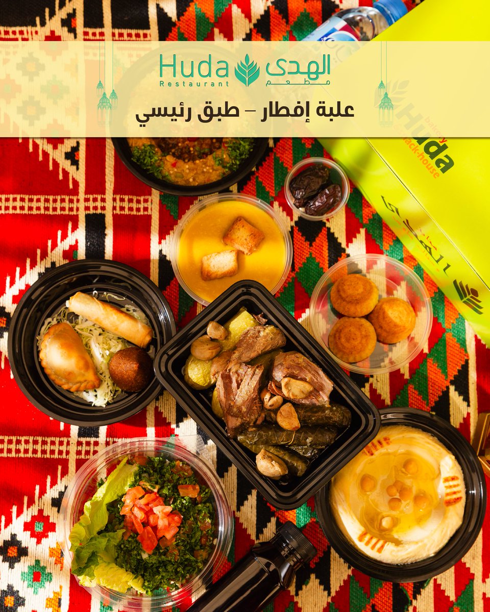 HudaQatar's tweet photo. علب إفطار رمضانية شهية و لذيذة​

تحتوي كل علبة على:​

طبق يومي او طبق مشاوي, تمر, سلطة, حمص, شوربة, مقبلات, حلى, عصير و ماء ​

علبة افطار الطبق الرئيسي - ٥٩ ريال
علبة افطار المشاوي المشكلة - ٦٩ ريال

متوفرة فقط للطلبات الخارجية و عبر تطبيقات التوصيل ​

للاستفسار 77631701 ​
رمضان كريم ​

Discover our Ramadan Iftar Boxes! Each box contains:​

A daily dish or mixed grill, dates, salad, hummus, soup, appetizers, dessert, juice, and water,​

Main Course Iftar Box - 59QAR
Mixed Grill Iftar Box - 69QAR

Available only for takeaways and on delivery apps​
 For inquiries 77631701 ​

Ramadan Karen