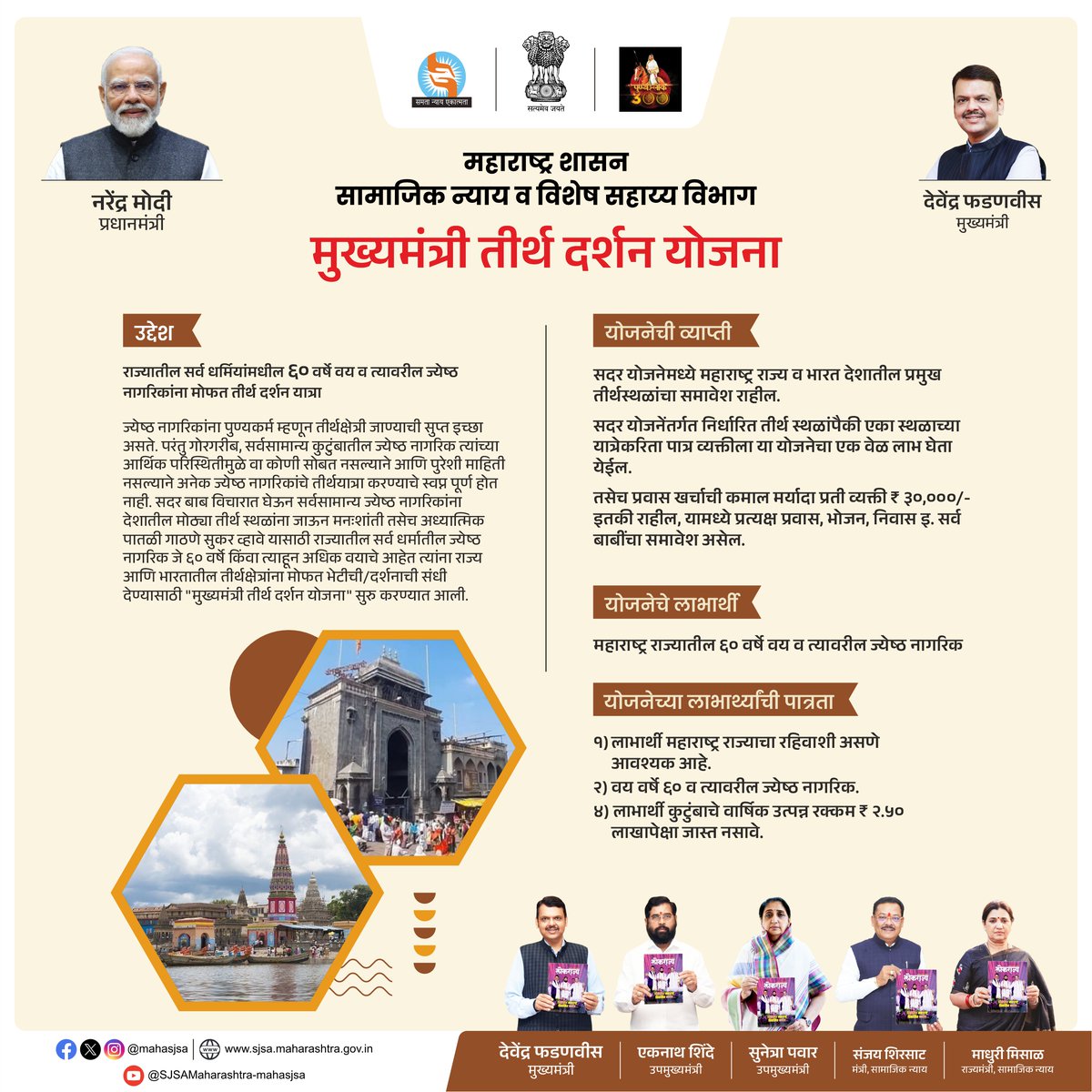 mahasjsa's tweet photo. आपल्या घरातील ज्येष्ठांचे तीर्थयात्रेचे स्वप्न आता होईल पूर्ण

योजनेची  वैशिष्ट्ये

 राज्यातील ६० वर्षे व त्यावरील ज्येष्ठ नागरिकांना मोफत तीर्थ दर्शन घडवणे

 महाराष्ट्र व भारतातील प्रमुख तीर्थक्षेत्रांचा समावेश