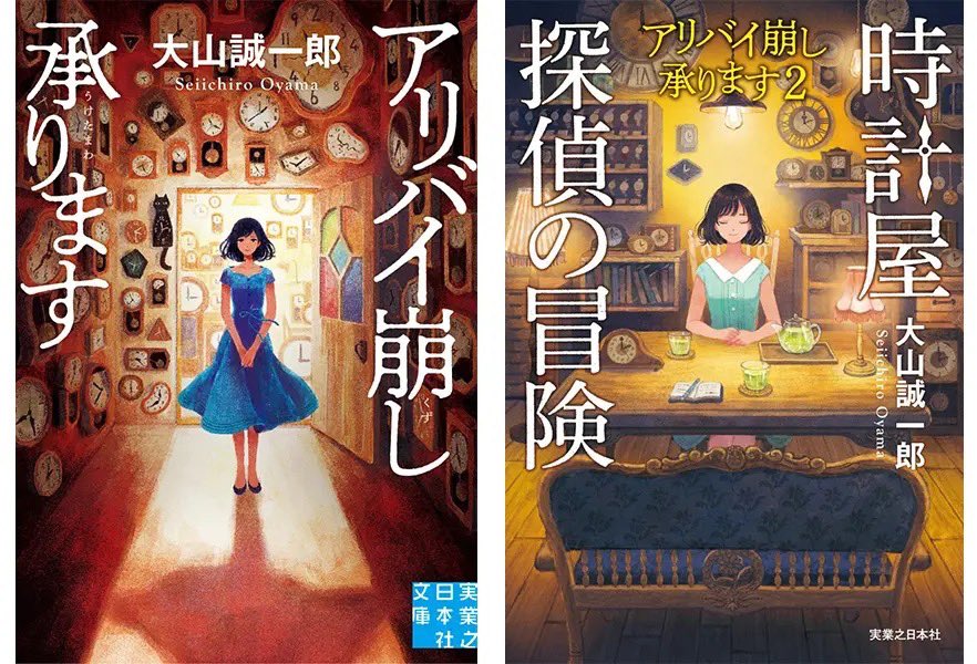 大山誠一郎『#アリバイ崩し承ります』と『#時計屋探偵の冒険』(#実業之