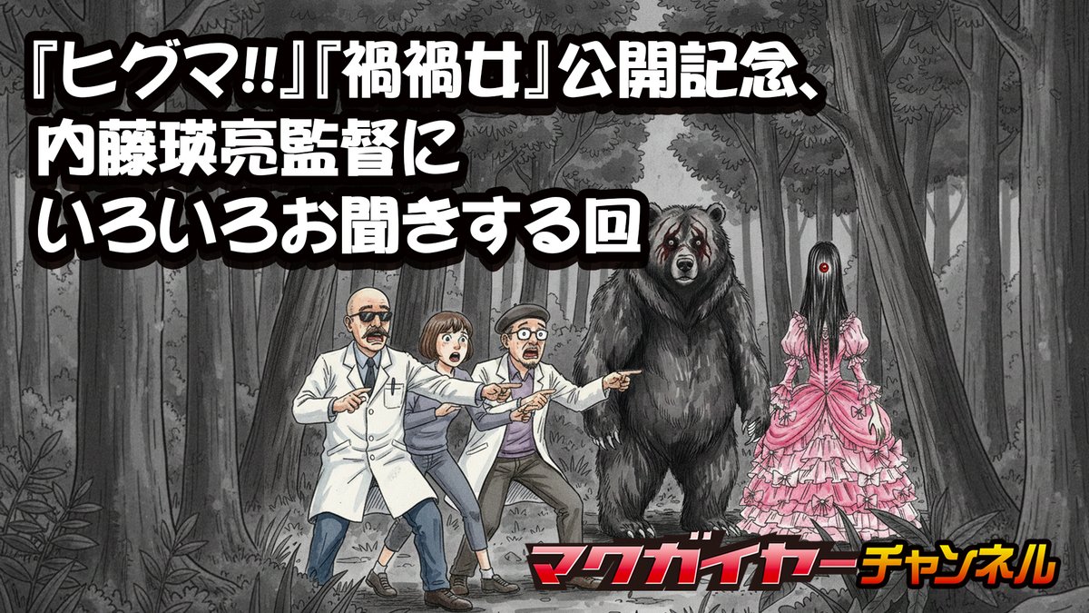 AngusMacgyer's tweet photo. https://t.co/Uy2ahZiyL4
https://t.co/wEfq6KcSdw
というわけで今夜は内藤瑛亮監督をお迎えして『ヒグマ!!』、『禍禍女』その他についていろいろお聞きするニコ生やります。しまさん@shimashima90pun、竹島メンバー@POPMASTERと共にお迎えします。 https://t.co/XEI2Z0LOnU