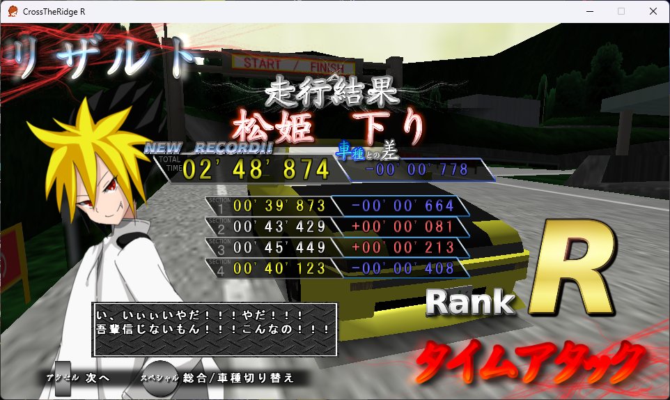 CrossTheRidgeR 1セクだけ異常に速かった… とりあえずこれは動画にします