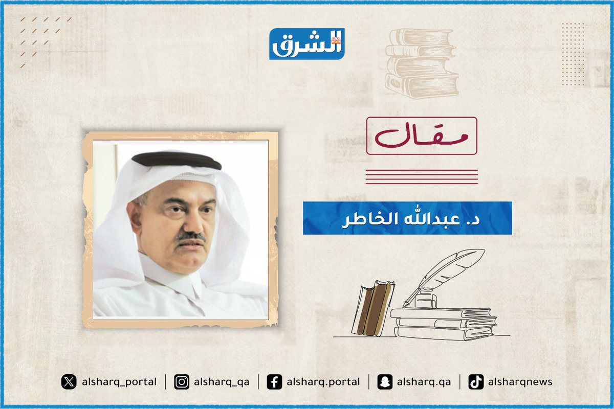 ✍️ مقال د. عبدالله الخاطر في #الشرق
بعنوان: شعاب بعل السامة
shrq.me/opbfgxl