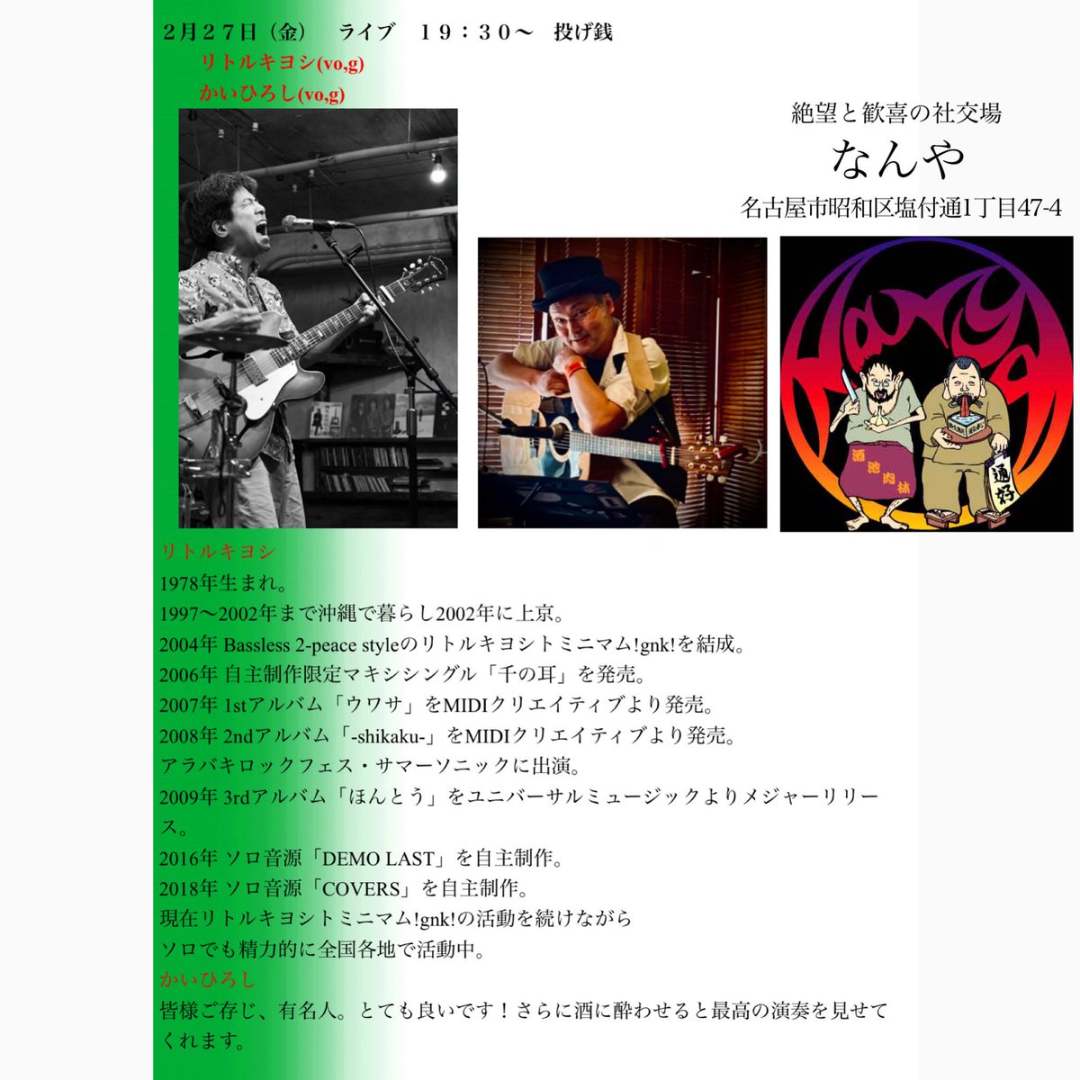 2月最後のライヴです。

2/27(金) なんや(名古屋・御器所)

リトルキヨシさんとご一緒させて頂きます。

投げ銭のライヴになります。

是非お運び下さい。🦥