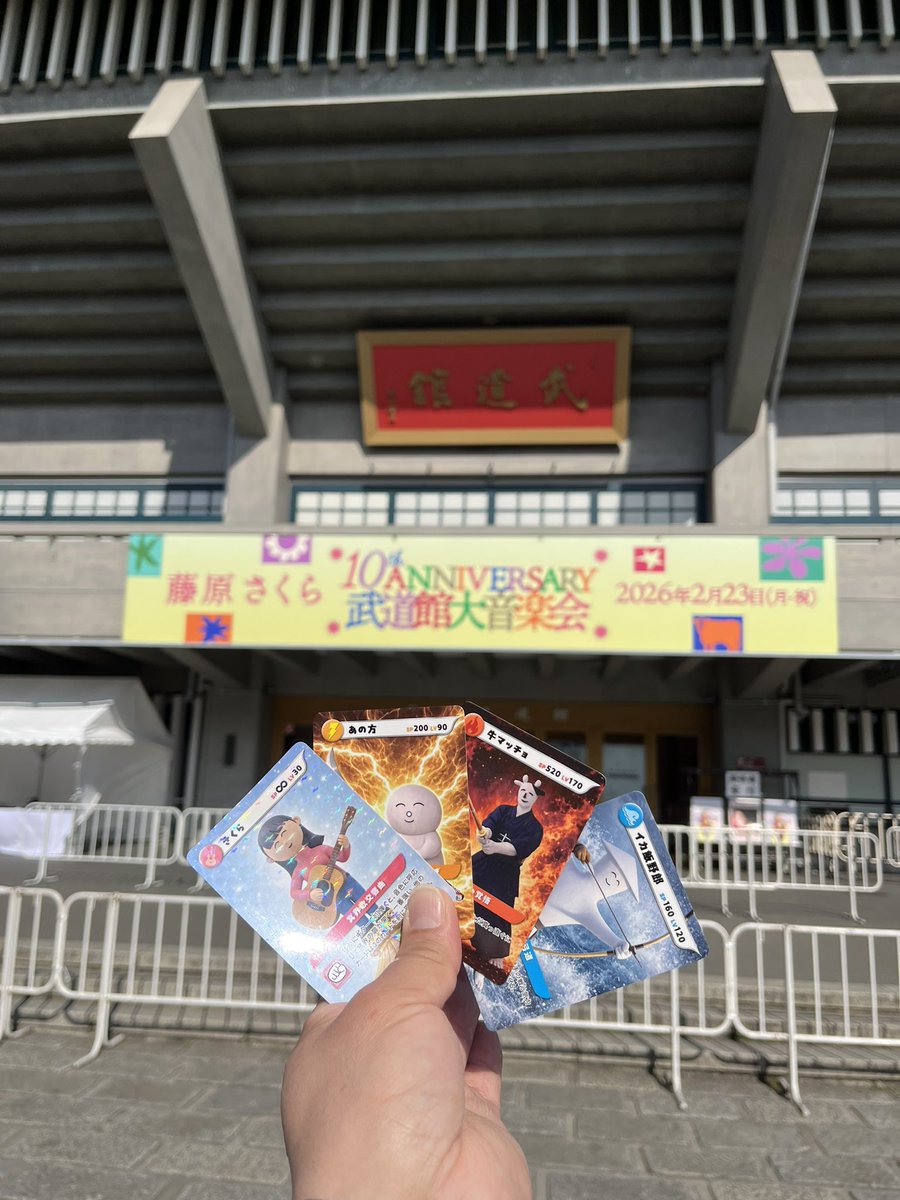 今日の推し事の現場✨ #藤原さくら 10th Anniversary武道館大音楽会