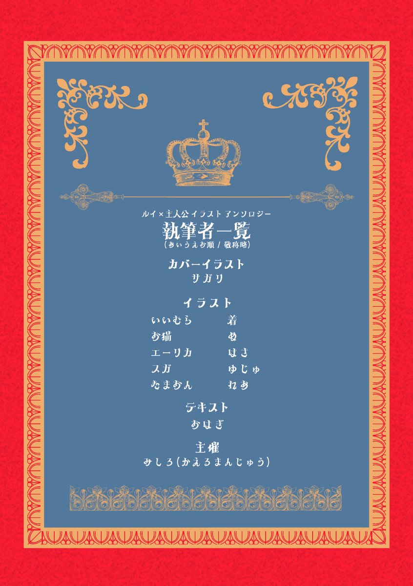 LS_0628re's tweet photo. 〖筆者一覧公開〗

ルイ主イラストアンソロジー
『Re:birth』執筆者様一覧です。

総勢13名による豪華フルカラーイラストアンソロジーとなります！
ルイ主民の皆さま、6月28日の発行をぜひお楽しみにお待ちください✨

各執筆者様のアカウントはリプをご覧ください。 https://t.co/VvcNdan7xR