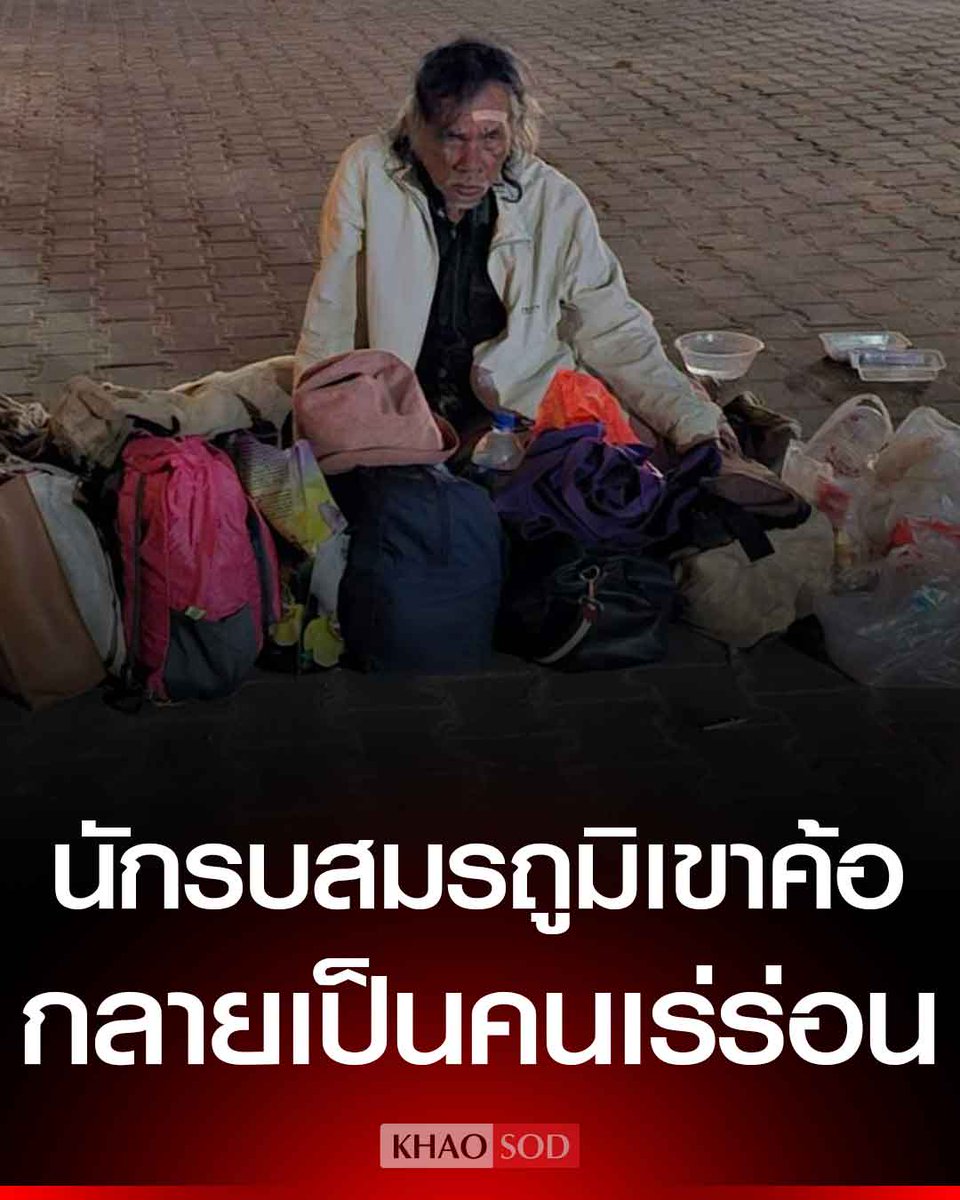 สะเทือนใจ อดีตทหารพราน สมรภูมิเขาค้อ รบเพื่อชาติ กลายเป็นคนเร่ร่อน ไร้บ้าน นอนใต้สะพาน วอนหน่วยงานที่เกี่ยวข้องพิจารณาหามาตรการช่วยเหลือ