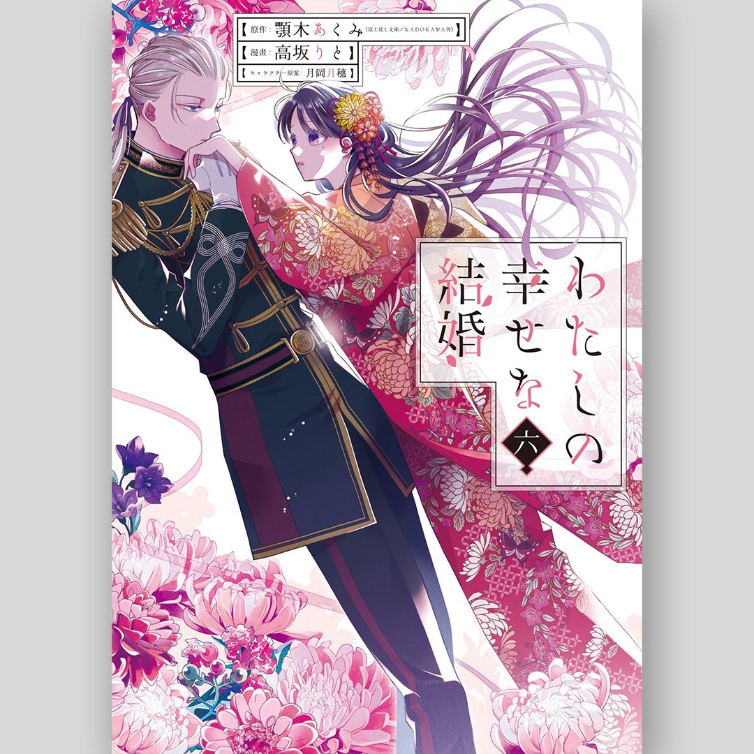 🖤🌸💍／ 「わたしの幸せな結婚」 コミック版6巻 2026年3月12日発売