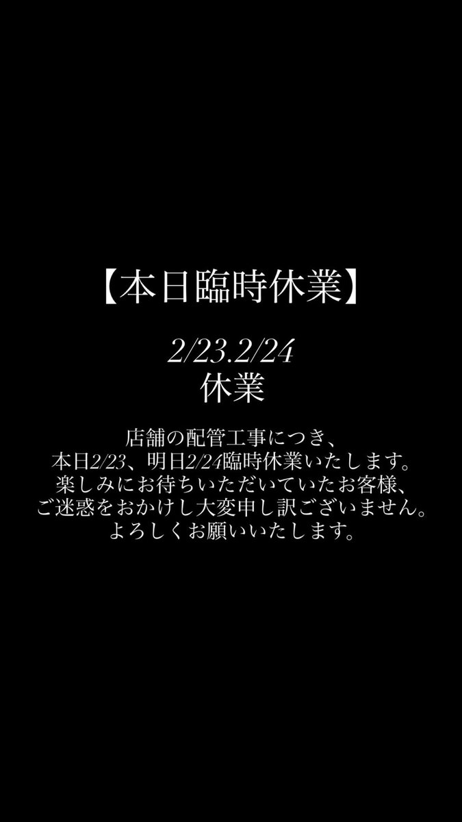 本日、明日配管工事につき、臨時休業いたします。 楽しみにお待ち