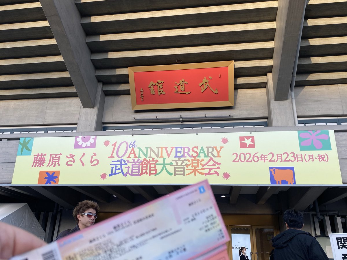 pta_meating_mk's tweet photo. #藤原さくら10thAnniversary
#藤原さくら武道館大音楽会 https://t.co/CN1X4NfDPL