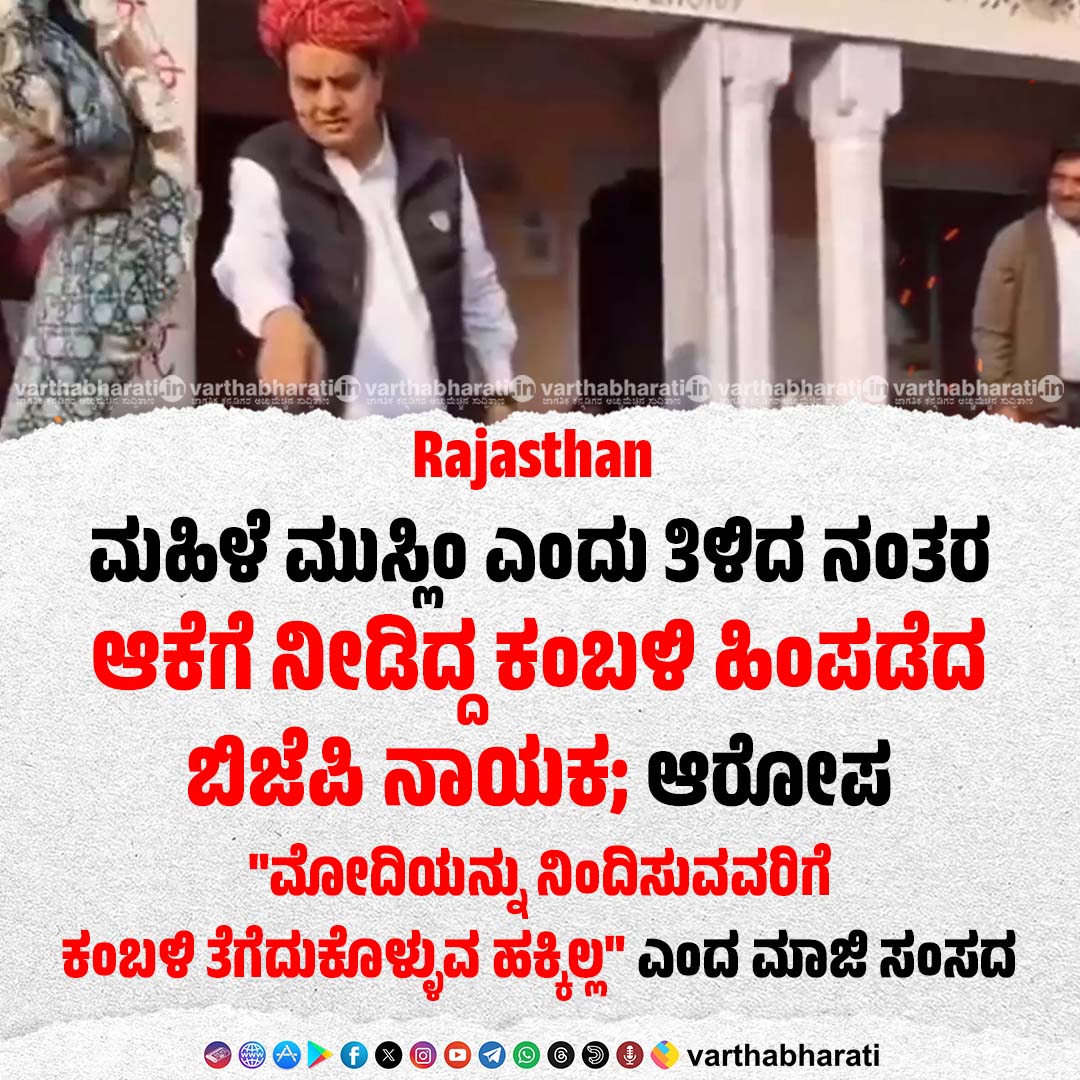 varthabharati's tweet photo. Rajasthan | ಮಹಿಳೆ ಮುಸ್ಲಿಂ ಎಂದು ತಿಳಿದ ನಂತರ ಆಕೆಗೆ ನೀಡಿದ್ದ ಕಂಬಳಿ ಹಿಂಪಡೆದ ಬಿಜೆಪಿ ನಾಯಕ;‌ ಆರೋಪ
► "ಮೋದಿಯನ್ನು ನಿಂದಿಸುವವರಿಗೆ ಕಂಬಳಿ ತೆಗೆದುಕೊಳ್ಳುವ ಹಕ್ಕಿಲ್ಲ" ಎಂದ ಮಾಜಿ ಸಂಸದ
►► News + Video

Read More here : https://t.co/K0FPcEDN5k https://t.co/t18KOQRMXY