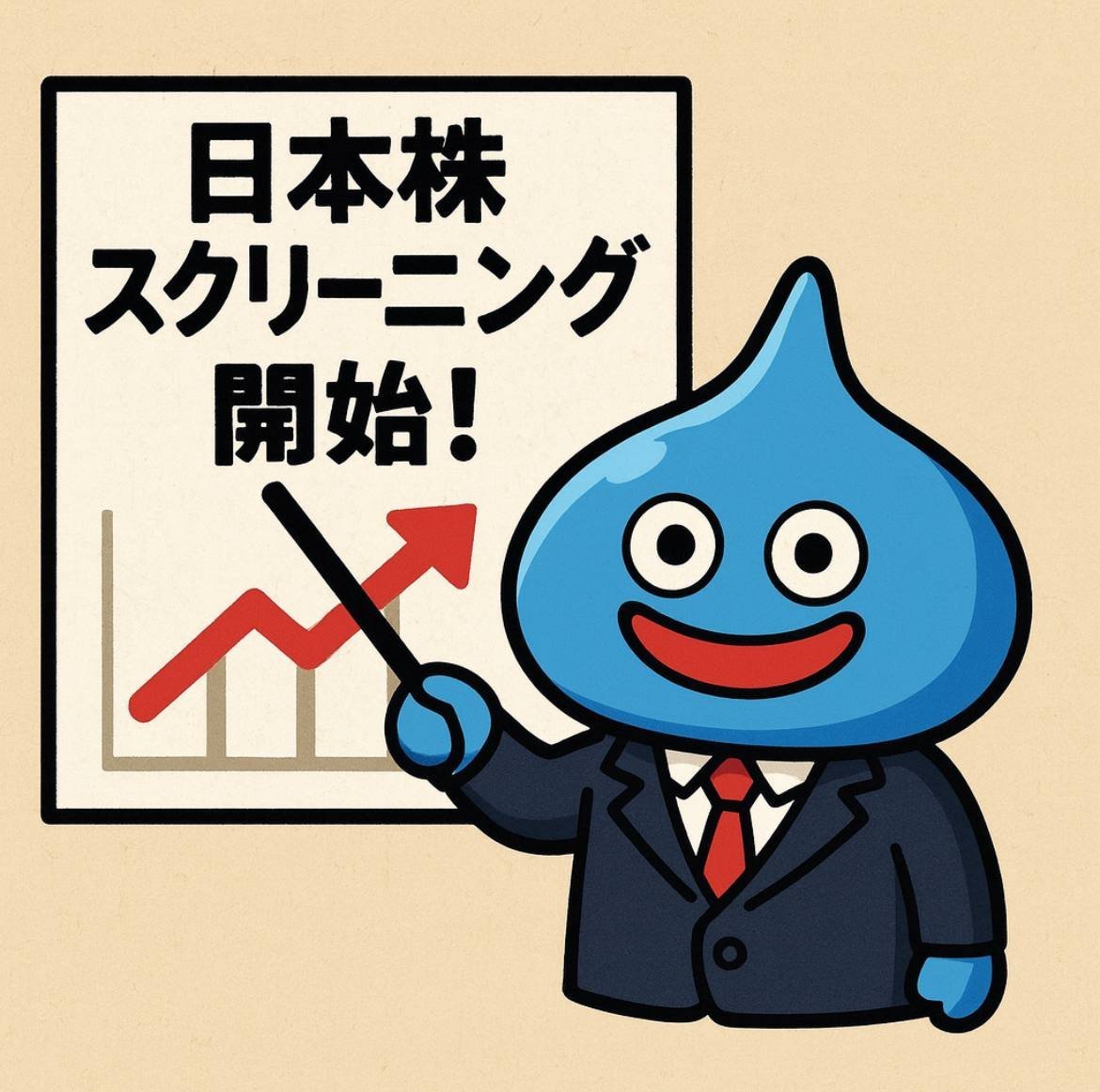 皆の資産、僕が増やします😎 今回僕が発掘した日本株は 【みんなで株価