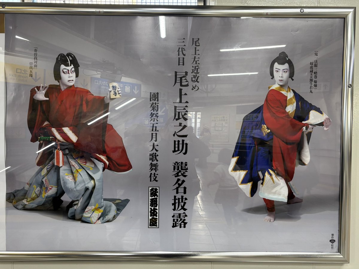 歌舞伎座】「#團菊祭五月大歌舞伎」 尾上左近改め三代目尾上辰之助襲名