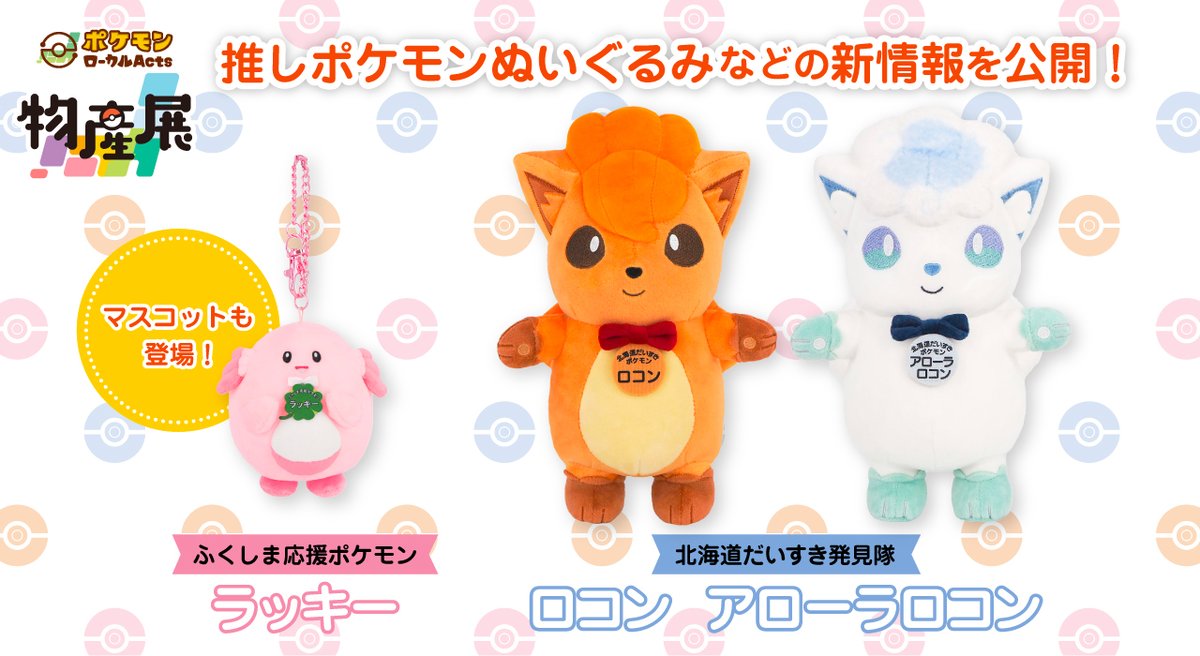 4月24日（金）から福島県のうすい百貨店で開催予定の「ポケモン