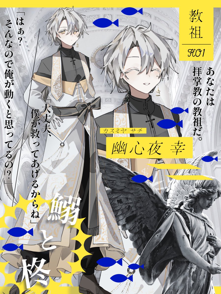 푪풐푪 - 鰯と柊 ⛪️ HO1|教祖 - 幽心夜幸 「大丈夫、僕が救ってあげるからね」 / / 「はぁ?そんなので俺が動くと思ってるの ...
