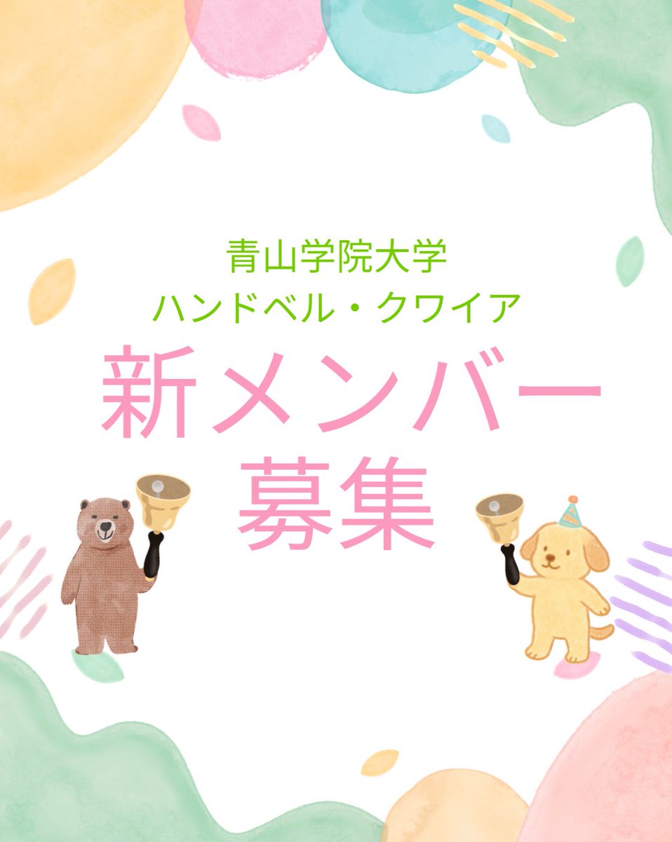 agu_handbell's tweet photo. 🔔新入隊員募集🔔

こんにちは✨
青山学院大学ハンドベルクワイアです！

一緒に音楽をつくる新メンバーを募集しています！
ハンドベルの澄んだ音色を、私たちと一緒に奏でてみません
か？

#ハンドベル #青山学院大学ハンドベルクワイア #青山学院大学 #青学 #春から青学 https://t.co/S5Fbu1fNgk