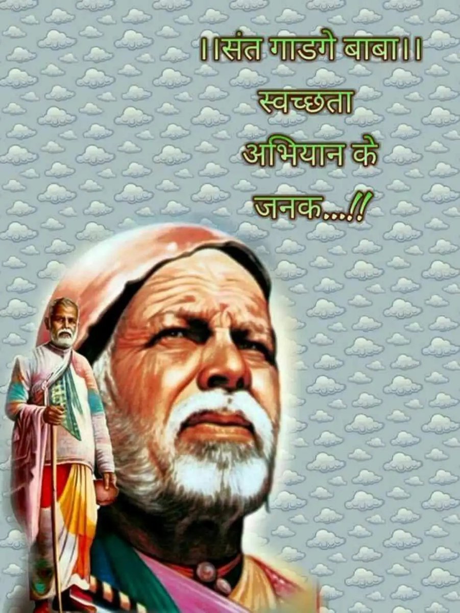 संत गाड़गे बाबा जयंती कि आप सभी
को बहुत बधाईयाँ एंव मंगलकामनाएं ।
लखन गाँगले (हाईकोर्ट एडव्होकेट)
9589780775
7828707775