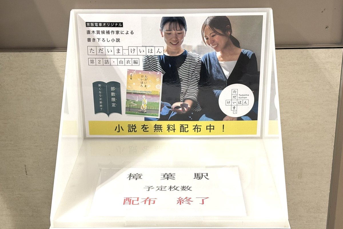 miraikun610's tweet photo. 「ただいま、けいはん 由���編」樟葉駅も配布が終わりましたね📖 https://t.co/TqSGbR0YGj