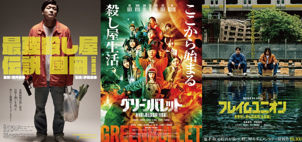 【💥ご予約開始①💥】

⋱最強殺し屋伝説国岡シリーズ！一気見！上映⋰

🗓️3/4㊌

『#最強殺し屋伝説国岡【完全版】』

『#グリーンバレット 最強殺し屋伝説国岡【合宿編】』

『#フレイムユニオン 最強殺し屋伝説国岡【私闘編】』

🔔1本立て・指定席
🎟️ご予約⇒x.gd/Pvu7J