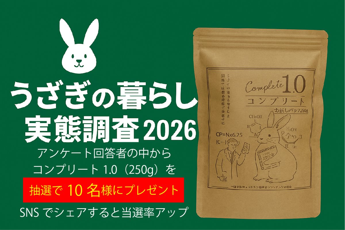 rabbitenrich's tweet photo. 🐇全国のうさぎ飼い主さんへ
日本初・【うさぎの暮らし実態調査】を開始しました。
✔ 回答3分 
✔ 匿名
✔ 結果は後日公開
3/15日まで
あなたの声が、うさぎの未来をつくります。
▶ 回答はここから（タップ）
https://t.co/YVFTeQwJQR https://t.co/qQB6QtHAIt