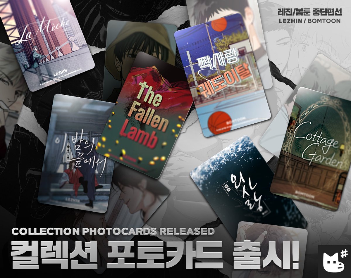 재이미샵 스/페/셜 시리즈🖤🤍
중단편 #컬렉션포토카드 6종 동시 출시!

작품별 명장면과
스페셜 신규 일러스트를
포토카드로 만나 보세요.

KR👉bit.ly/J_collection
GLOBAL👉bit.ly/en_collection

#라메쉬 #외사랑 #이밤의끝에서
#짝사랑궤도이탈 #추락하는양 #코티지가든
#레진 #봄툰