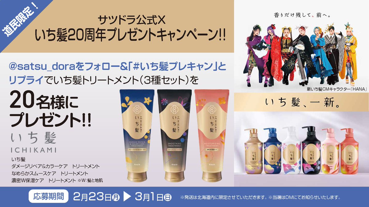 いち髪20周年おめでとう🎉 道民限定プレゼントキャンペーン！ ＼ いち