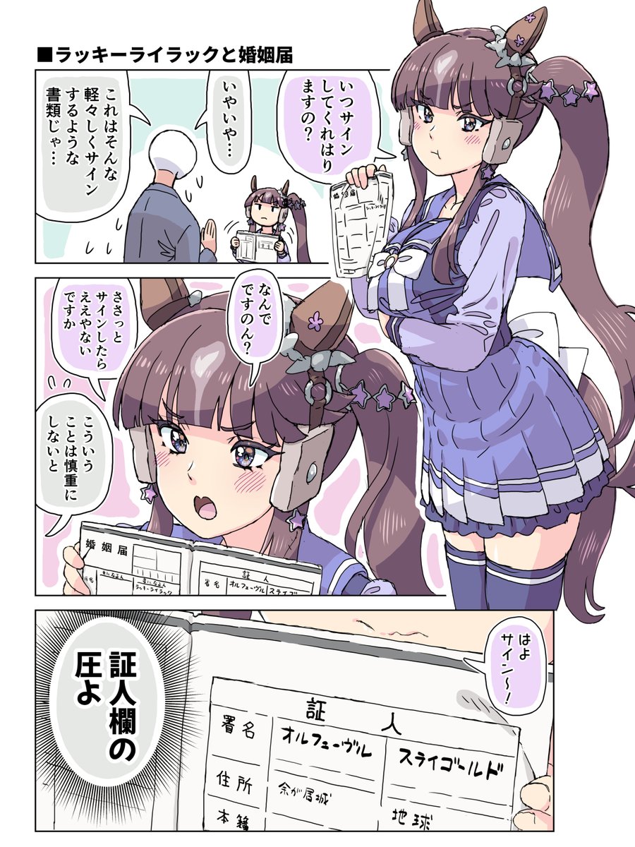 ラッキーライラックと婚姻届 