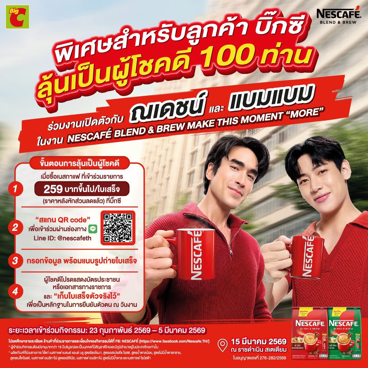 มุง Big C ด่วน #NESCAFEXNadechBamBam