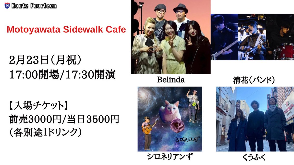本日の公演はこちら】 Motoyawata Sidewalk Cafe 【日程】2026年2月23