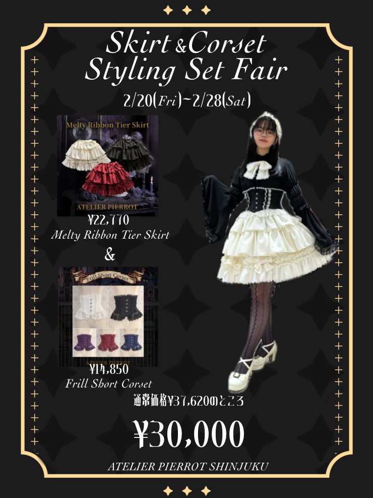 RT @ATELIERPIERROT1: ⚜️新宿店Skirt &Corset Styling Setフェア