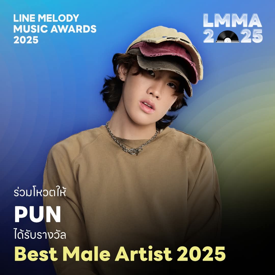 ชาว Always มาโหวตรางวัล LINE MELODY Best Male Artist 2025 กันค่าบบบบบ ใช้เวลาไม่ถึง 1 นาที กดโหวตที่ลิงก์นี้ได้เลย » lin.ee/dwX2BET

❎️ โหวตฟรี 1 คะแนน/วัน
❎️ โหวต 5 คะแนน/การซื้อเมโลดี้ 1 ครั้ง

#LINEMELODYMUSICAWARDS2025
#PUN #PUNYARB #PUNSORNAWAT
#AlwaysVoteforPUN