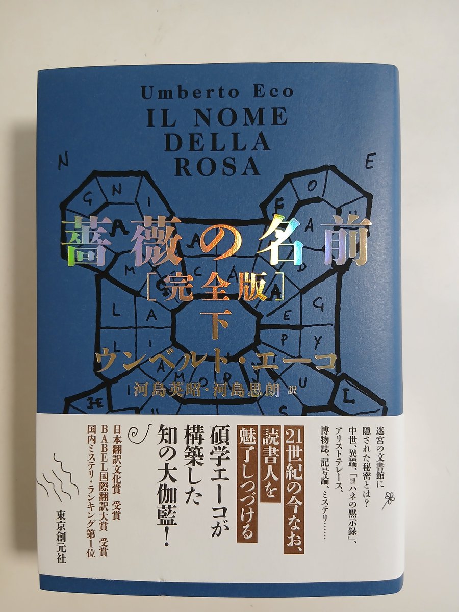 薔薇の名前 下巻、最終盤を読んでいます。残すは｢最後の紙片｣のみ