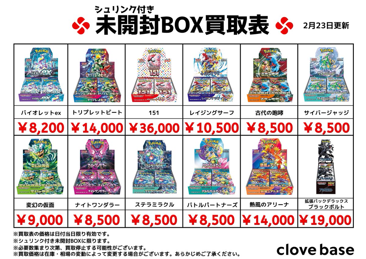 ⭐️シュリンク付き未開封BOX買取表 ⭐️ 《買取表に載っている