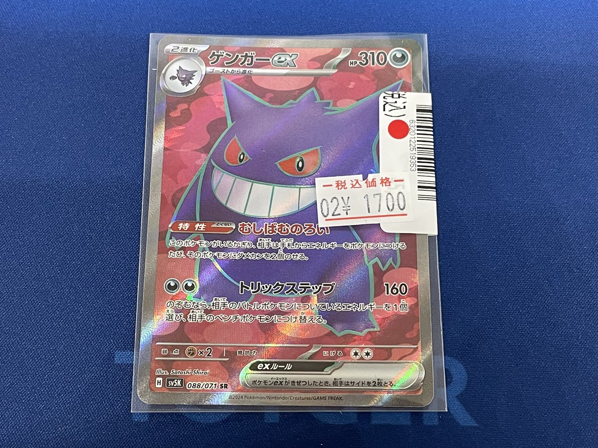ポケモンカード傷あり特価商品のお知らせです🎵 ゲンガーex 088/071 SR