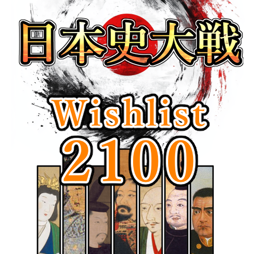 #日本史大戦 のwishlist、2100を達成しました🎉
2000の時にポストのタイミングを逃してしまったので、中途半端ですが改めて…😅

自他ともに認める地味ゲーとしては、まあまあな感じですかね🤔
完成に向けて頑張ります！